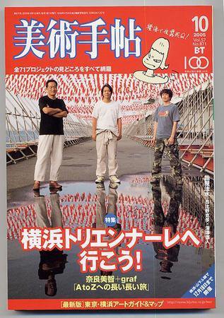 美術手帖 2005年10月号 (発売日2005年09月17日) 表紙