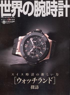世界の腕時計 NO．77 (発売日2005年09月16日) | 雑誌/定期購読の予約は