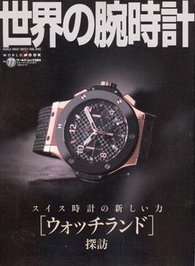 世界の腕時計 NO．77 (発売日2005年09月16日) 表紙