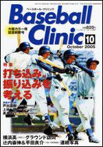 ベースボールクリニック 10月号 (発売日2005年09月17日) 表紙