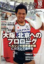 陸上競技マガジン 10月号 (発売日2005年09月14日) 表紙
