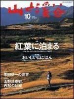 山と溪谷 2005年10月号 (発売日2005年09月15日) 表紙