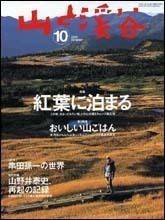 山と溪谷 2005年10月号 (発売日2005年09月15日) 表紙