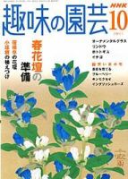 NHK 趣味の園芸 10月号 (発売日2005年09月16日) 表紙