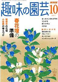 NHK 趣味の園芸 10月号 (発売日2005年09月16日) 表紙
