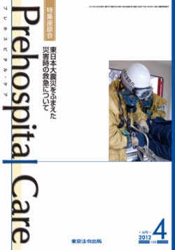 プレホスピタル・ケア 通巻108号 (発売日2012年04月20日) 表紙