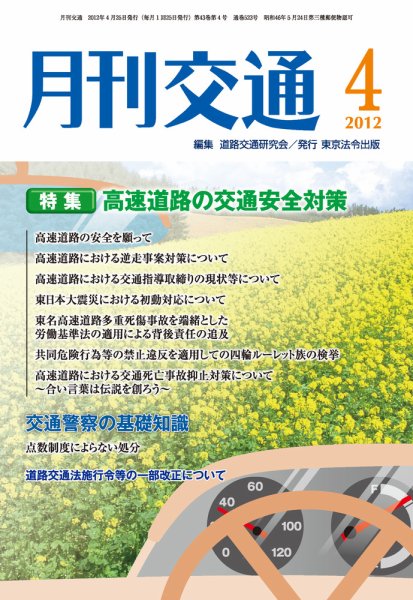 月刊交通 2012年04月25日発売号 表紙