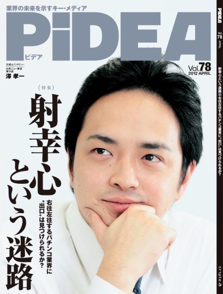 PiDEA X（ピデア エックス） vol.78 (発売日2012年04月20日) 表紙