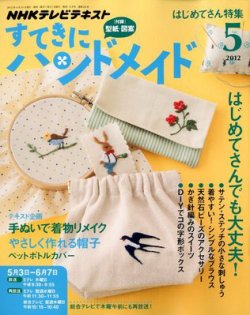 Nhk すてきにハンドメイド 12年5月号 発売日12年04月21日 雑誌 定期購読の予約はfujisan