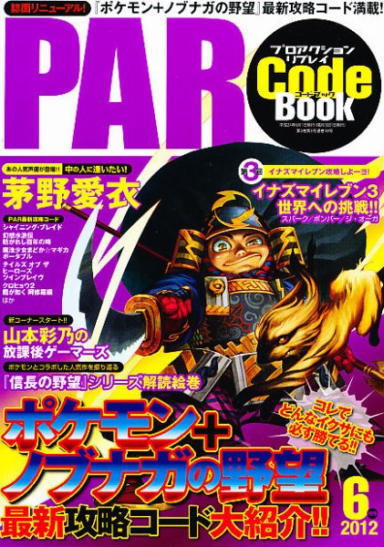 プロアクションリプレイコードブック 2012年6月号 (発売日2012年04月24日) 表紙