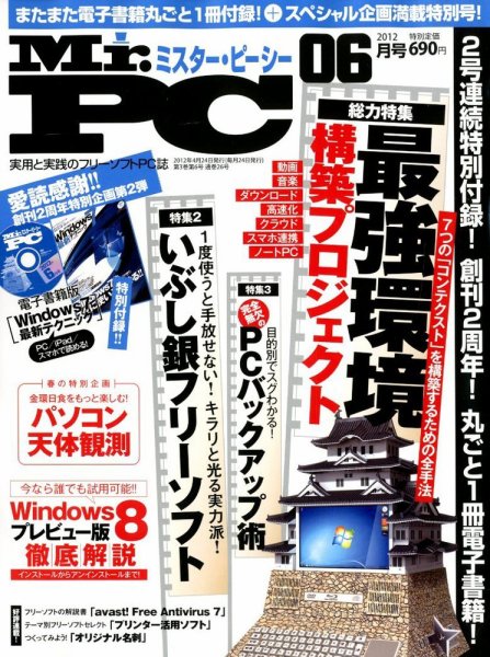 Mr. PC（ミスターピーシー） 6月号 (発売日2012年04月24日) 表紙