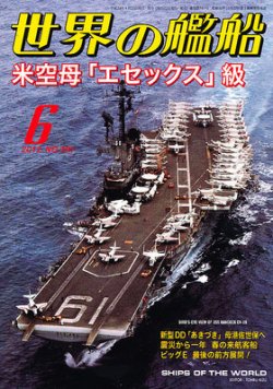 世界の艦船 6月号 (発売日2012年04月25日) | 雑誌/定期購読の予約はFujisan