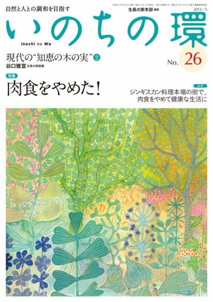 いのちの環 No.26 (発売日2012年04月20日) 表紙