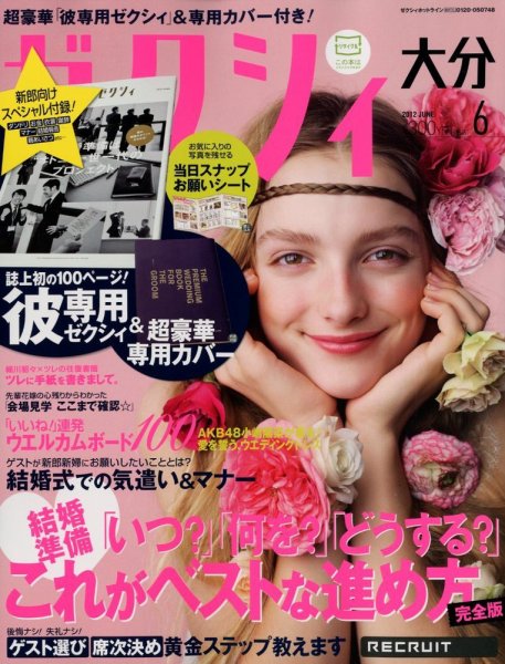 ゼクシィ大分 6月号 (発売日2012年04月23日) 表紙