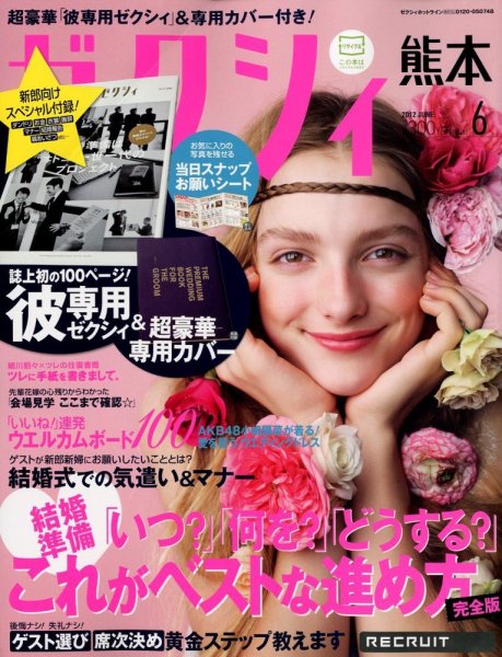 ゼクシィ熊本 6月号 (発売日2012年04月23日) 表紙