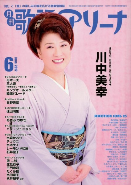 月刊 歌謡アリーナ 6月号 (発売日2012年04月21日) 表紙
