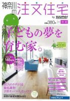 SUUMO注文住宅　神奈川で建てる 2012春夏 (発売日2012年04月21日) 表紙