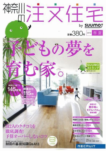 SUUMO注文住宅　神奈川で建てる 2012春夏 (発売日2012年04月21日) 表紙