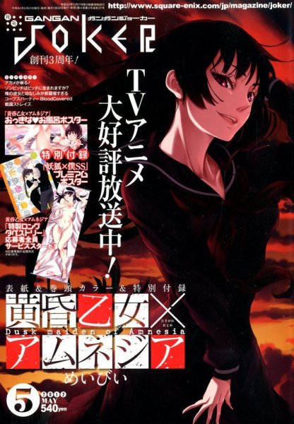 月刊 ガンガンJOKER (ジヨーカー) 5月号 (発売日2012年04月21日) 表紙
