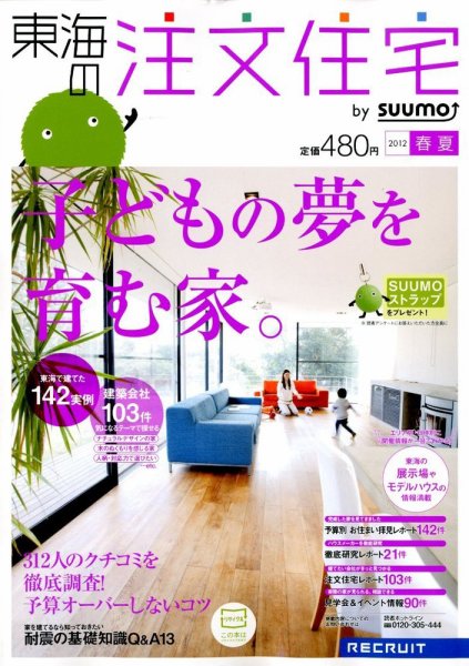 SUUMO注文住宅　東海で建てる 2012春夏 (発売日2012年04月21日) 表紙