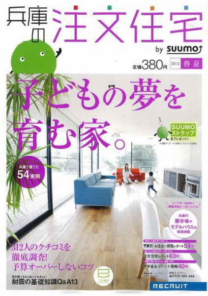 SUUMO注文住宅　兵庫で建てる 2012春夏 (発売日2012年04月21日) 表紙