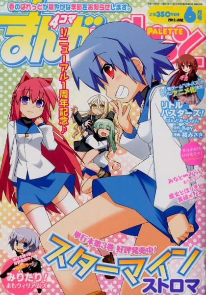 まんが4コマぱれっと 6月号 (発売日2012年04月21日) 表紙