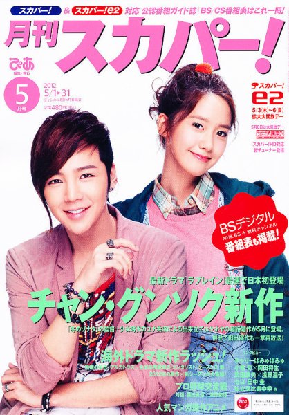 月刊 スカパー ! 5月号 (発売日2012年04月24日) 表紙