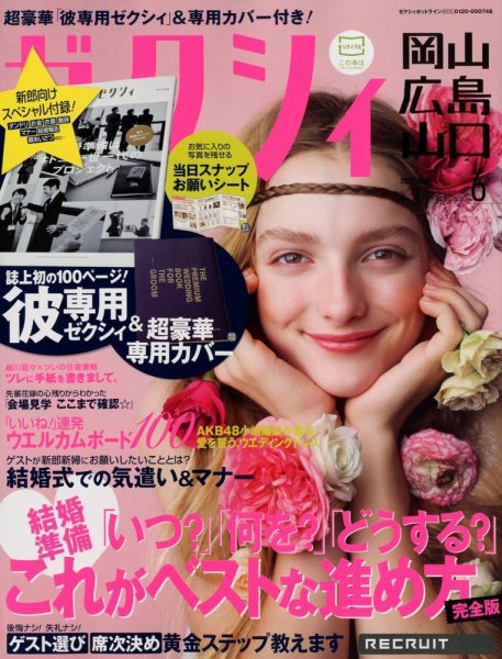ゼクシィ岡山・広島・山口・鳥取・島根 6月号 (発売日2012年04月23日) 表紙