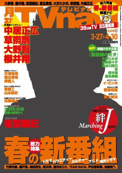 TVnavi (テレビナビ) 長野・新潟版 6月号 (発売日2012年04月24日) 表紙