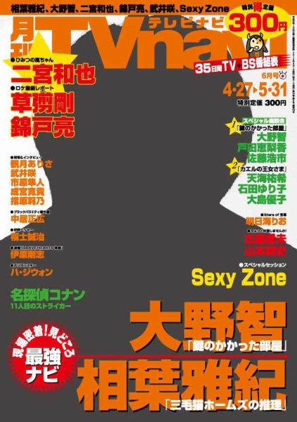 TVnavi (テレビナビ) 静岡版 6月号 (発売日2012年04月24日) 表紙