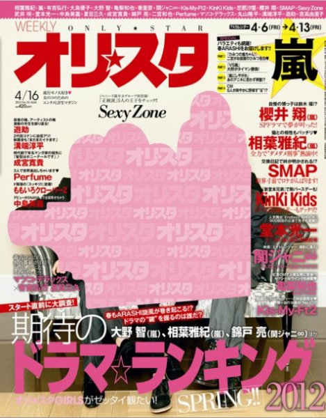 オリ★スタ 4/16号 (発売日2012年04月06日) 表紙