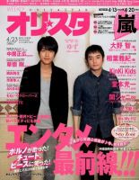 オリ★スタ 4/23号 (発売日2012年04月13日) 表紙