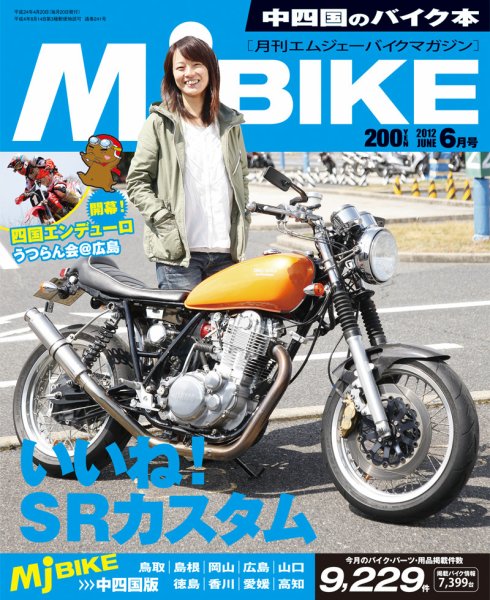 月刊　Mjバイクマガジン 2012年6月号 (発売日2012年04月20日) 表紙