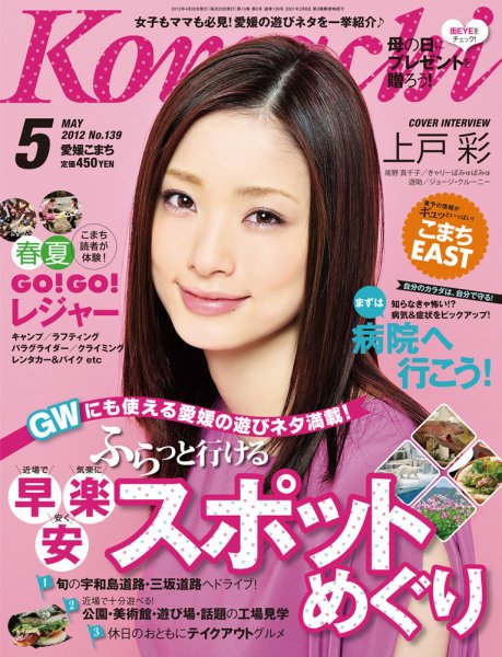 愛媛こまち 2012年5月号 (発売日2012年04月20日) 表紙