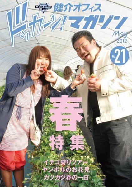 健介オフィス　ドッカーン！マガジン No.21 (発売日2012年04月26日) 表紙