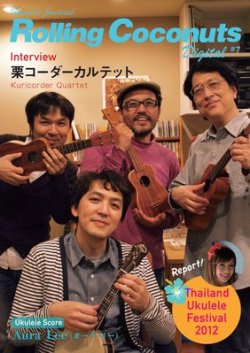 ウクレレジャーナル・ローリングココナッツ・デジタル vol.7 (発売日2012年04月26日) 表紙