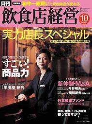 飲食店経営 2005年09月20日発売号 表紙