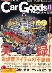 Car Goods Magazine（カーグッズマガジン） 11月号 (発売日2005年09月17日) 表紙