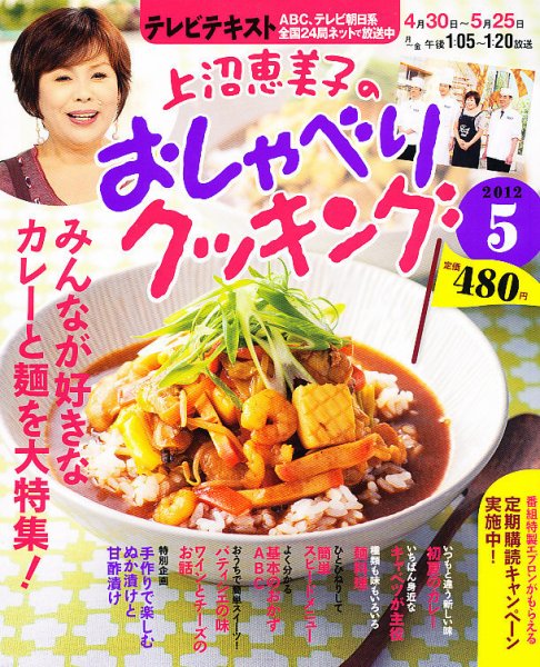 上沼恵美子のおしゃべりクッキング 5月号 (発売日2012年04月21日) 表紙