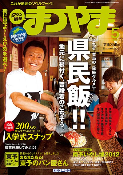 タウン情報まつやま 5月号 (発売日2012年04月20日) 表紙