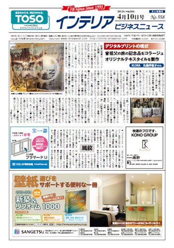 インテリアビジネスニュース No.558 (発売日2012年04月10日) 表紙
