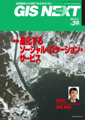 GIS NEXT(ジーアイエスネクスト） 第39号 (発売日2012年04月25日) 表紙