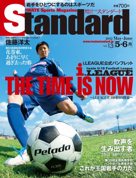 Standard岩手（スタンダード岩手） Vol.13(5-6月号) (発売日2012年04月25日) 表紙