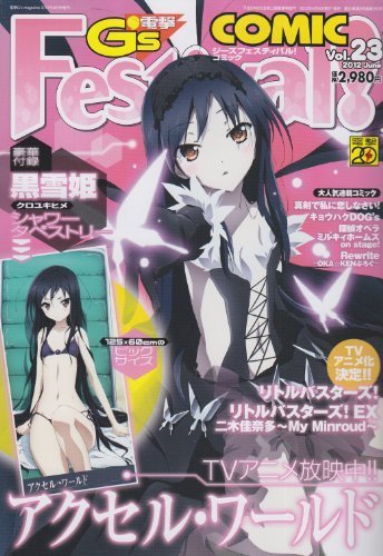 電撃G’s Festival Comic (ジーズフェスティバル・コミック)  vol.23 (発売日2012年04月24日) 表紙