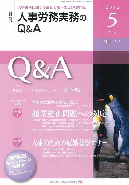 労働基準＆人事労務実務Q&A ５月号 (発売日2012年04月20日) 表紙