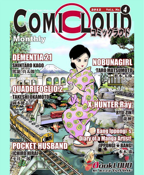 COMICLOUD（コミックラウド） Vol.3No.4 (発売日2012年04月27日) 表紙