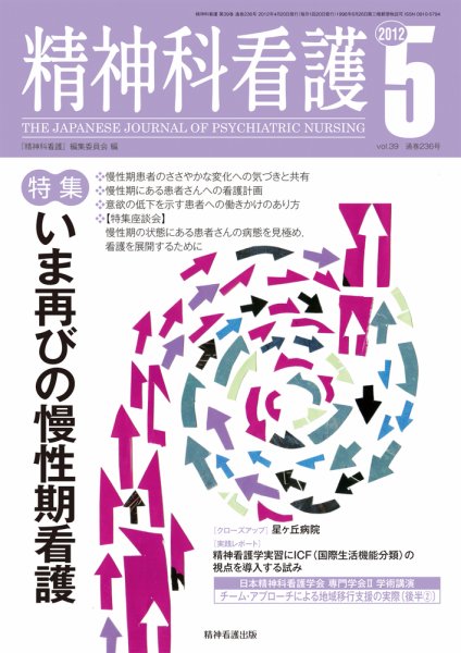精神科看護 2012年5月号 (発売日2012年04月20日) 表紙