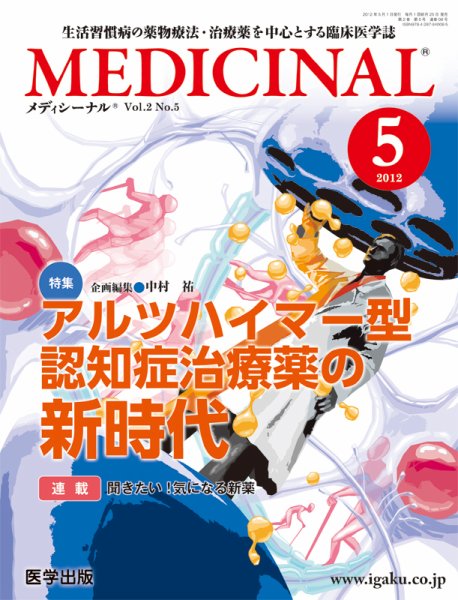 MEDICINAL（メディシーナル） 2012年5月号 (発売日2012年04月25日) 表紙