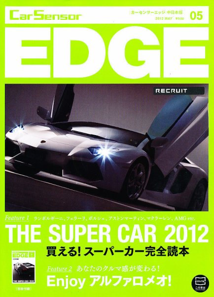 カーセンサーEDGE　中日本版 5月号 (発売日2012年03月27日) 表紙