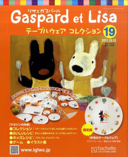 リサとガスパール テーブルウェアコレクション 10/12号 (発売日2011年09月28日) 表紙